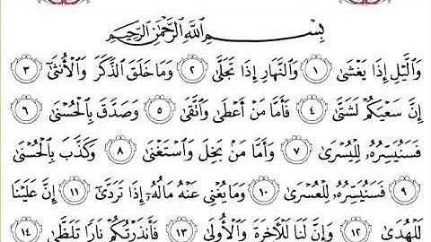 سورة الليل للقارئ الشيخ عبدالرحمن السديس مكتوبة surat al layli abderrahman al sudays