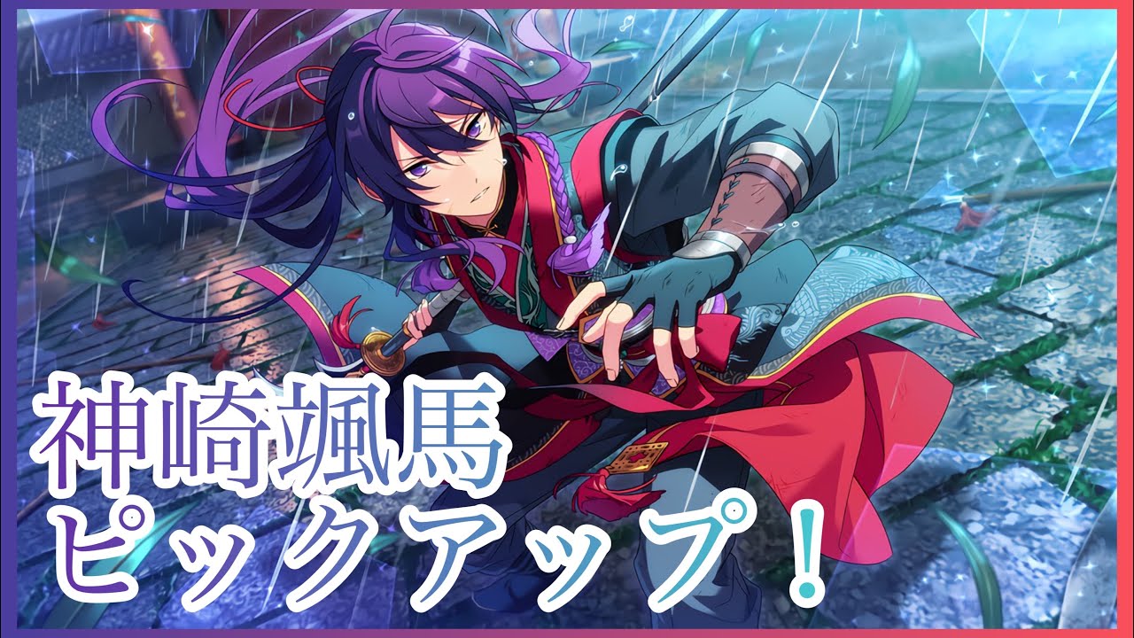 あんスタ スカウト 一騎当千 神崎颯馬ピックアップ あんスタ動画まとめ ヲタゲーム あんスタ スカウト 一騎当千 神崎颯馬ピックアップ あんスタ動画まとめ ヲタゲーム