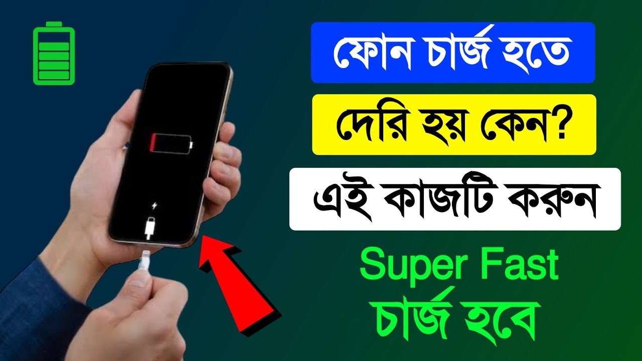 ⁣ফোনে চার্জ হতে দেরি হয় কেন? এই কাজটি করুন Super Fast Charge হবে| Mobile Slow Charging Problem Solve