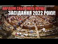 Нардепи саботують перше засідання 2022 року