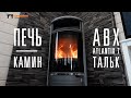 Обзор печь камина ABX Atlantik 7 талькохлорит в загородном доме. Печь-камин для дома на дровах