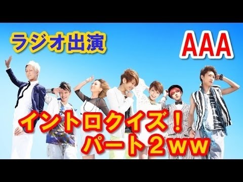 AAA　宇野実彩子、浦田直也 ラジオ出演　イントロクイズ！パートⅡｗｗ HD