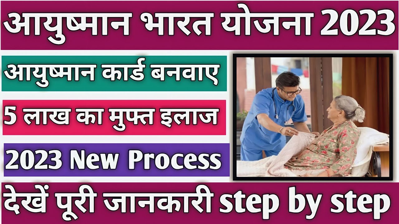 आयुष्मान भारत कार्ड योजना 2023 | Aayushman Card New Registration Started 2023 | PMJAY 2023 | pmjay