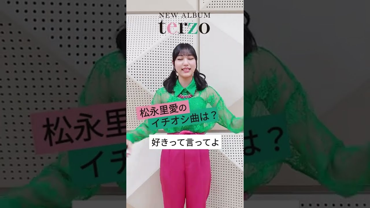 Juice=Juice 3rdアルバム「terzo」松永里愛のイチオシ曲！ - YouTube