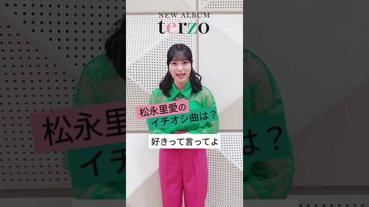 Juice=Juice 3rdアルバム「terzo」松永里愛のイチオシ曲！ - YouTube
