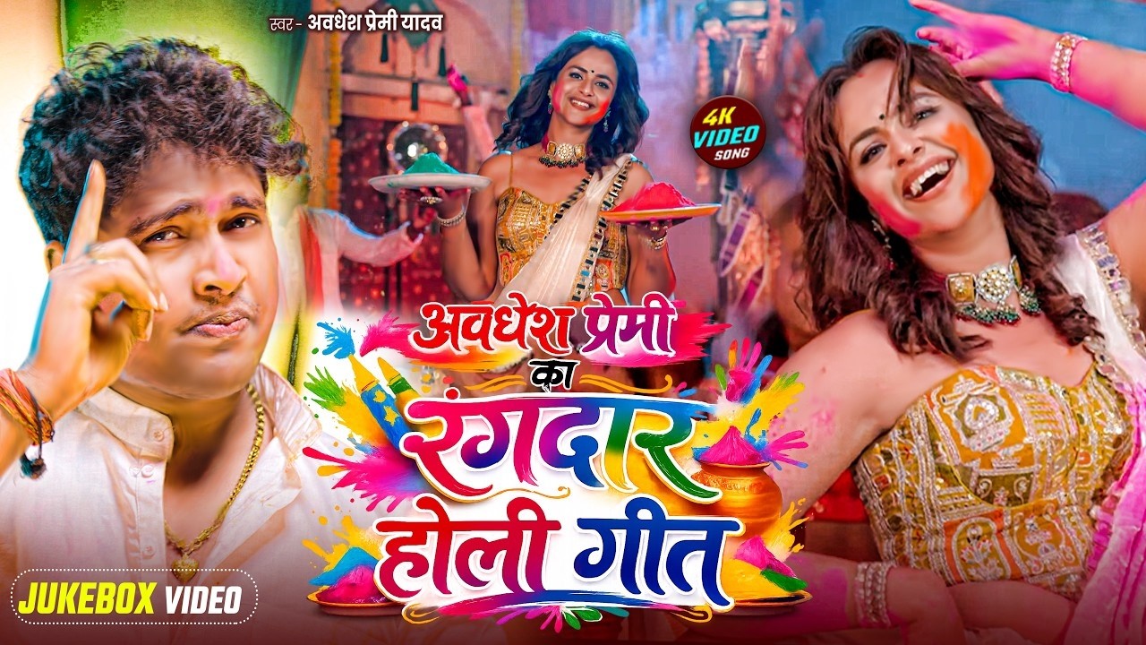 #Video भोजपुरी होली गीत 2026 | Holi New Song 2026 |#Holi Song | Holi Ke Gana 2026 #Holi Dj Song 2026