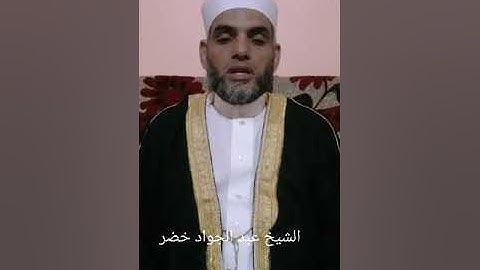 فضيلة (( الشيخ عبد الجواد خضر)) وترتيل مبارك لسورة البقرة من الأية 106 الي الأية 123