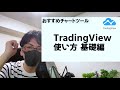 株式投資入門 チャートツール TradingView(トレーディングビュー)の使い方 基礎編 株式投資の勉強【草食系投資家LoK】