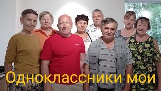 Одноклассники мои