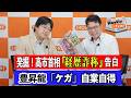 「発掘!高市首相 “経歴詐称”告白」「豊昇龍“ケガ”自業自得」〈ウィークリー日刊ゲンダイ〉