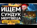 ФОРТ ПРОКЛЯТЫХ И СУНДУК МЕРТВЕЦА ● Дезертод, Гидеон, Левша, Джов ● Sea of Thieves #7