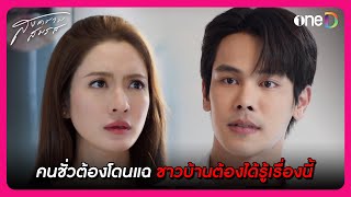 คนชั่วต้องโดนแฉ ชาวบ้านต้องได้รู้เรื่องนี้ | Highlight สงครามสมรส EP18 | oneD