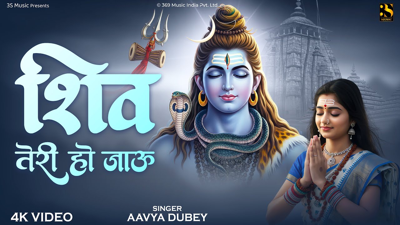 Shiv Teri Ho Jau – Aavya Dubey शिव तेरी हो जाऊ | Peaceful & Joyful Shiva Bhajan 2025 | Mahadev Song