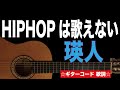 HIPHOPは歌えない/瑛人 ギターコード 歌詞付き