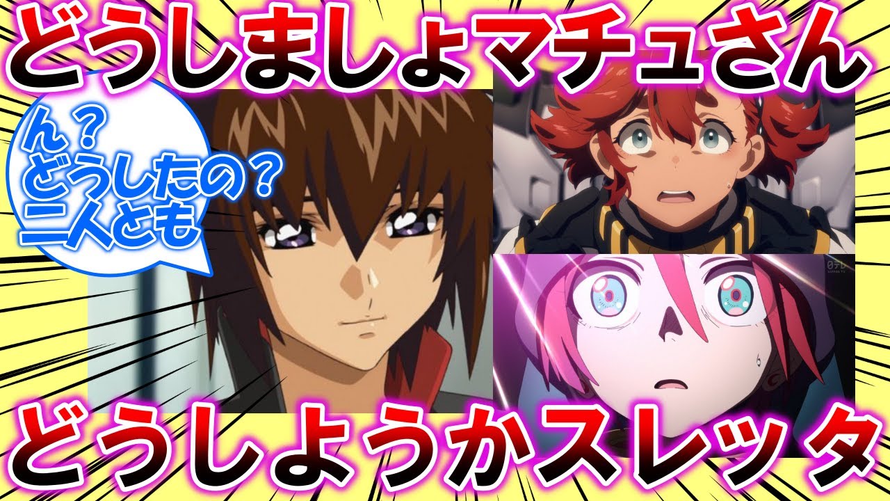 【ネタスレ】(どど……どうしましょうマチュさん…！？)(どうしよう……スレッタ…！？)【ガンダム反応集】