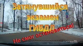 Затянувшийся экзамен ГИБДД. Не смог остановиться!