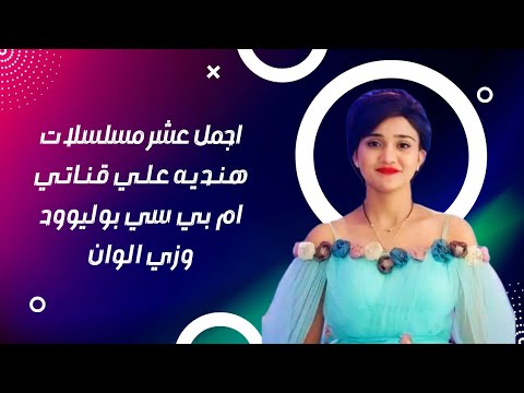 عروض متميزة أفضل 10 مسلسلات هندية تأسر القلوب علي قنوات   و  