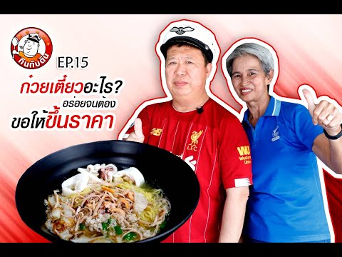 กินกับตัน EP.15 ก๋วยเตี๋ยวบ้านบึง