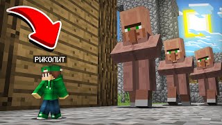 Я УМЕНЬШИЛСЯ ЧТОБЫ СПРЯТАТЬСЯ ОТ ЖИТЕЛЕЙ В МАЙНКРАФТ | Риколит Minecraft