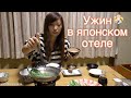 Ужин в Отеле в Японии. Японская Кухня в Рёкане