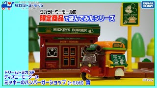 【隠れミッキーも！】 ドリームトミカ SP ディズニーモータース  ミッキーのハンバーガーショップ(トミカ付き)を商品紹介！【タカラトミーモールオリジナル】