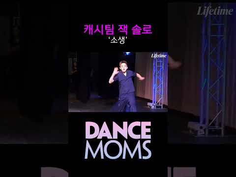 댄스맘 시즌3 EP18 : <strong>캐시</strong> 팀 잭 솔로 무대 '소생'