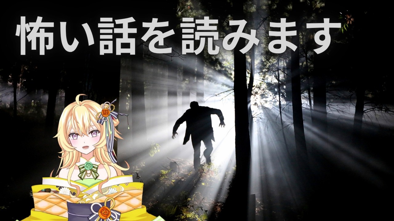 【新人Vtuber】奇々怪々怖い話投稿の話を読みます【ホラー】