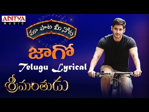Jaago Full Song With Telugu Lyrics || "మా పాట మీ నోట" || Mahesh Babu, Shruthi Hasan | DSP