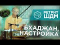 2019.06.06 - Бхаджан, настройка (Ретрит ШДМ, Москва) - Бхакти Вигьяна Госвами