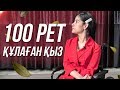 Адамдар жек көруді білмесе екен! | 100 рет құлаған қыз!