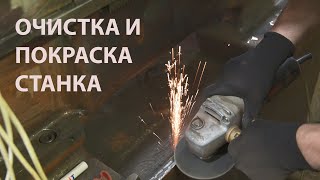 видео: Обдирка и покраска токарного станка ИЖ 250 ИТВ, промежуточные работы по восстановлению внешнего вида картинка: Обдирка и покраска токарного станка ИЖ 250 ИТВ, промежуточные работы по восстановлению внешнего вида