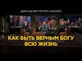 Как быть верным Богу всю жизнь? - Домашняя группа с Риком Реннером (27.11.2023)