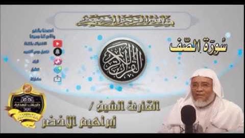 061-سورة الصف كاملة-الشيخ ابراهيم الأخضر,