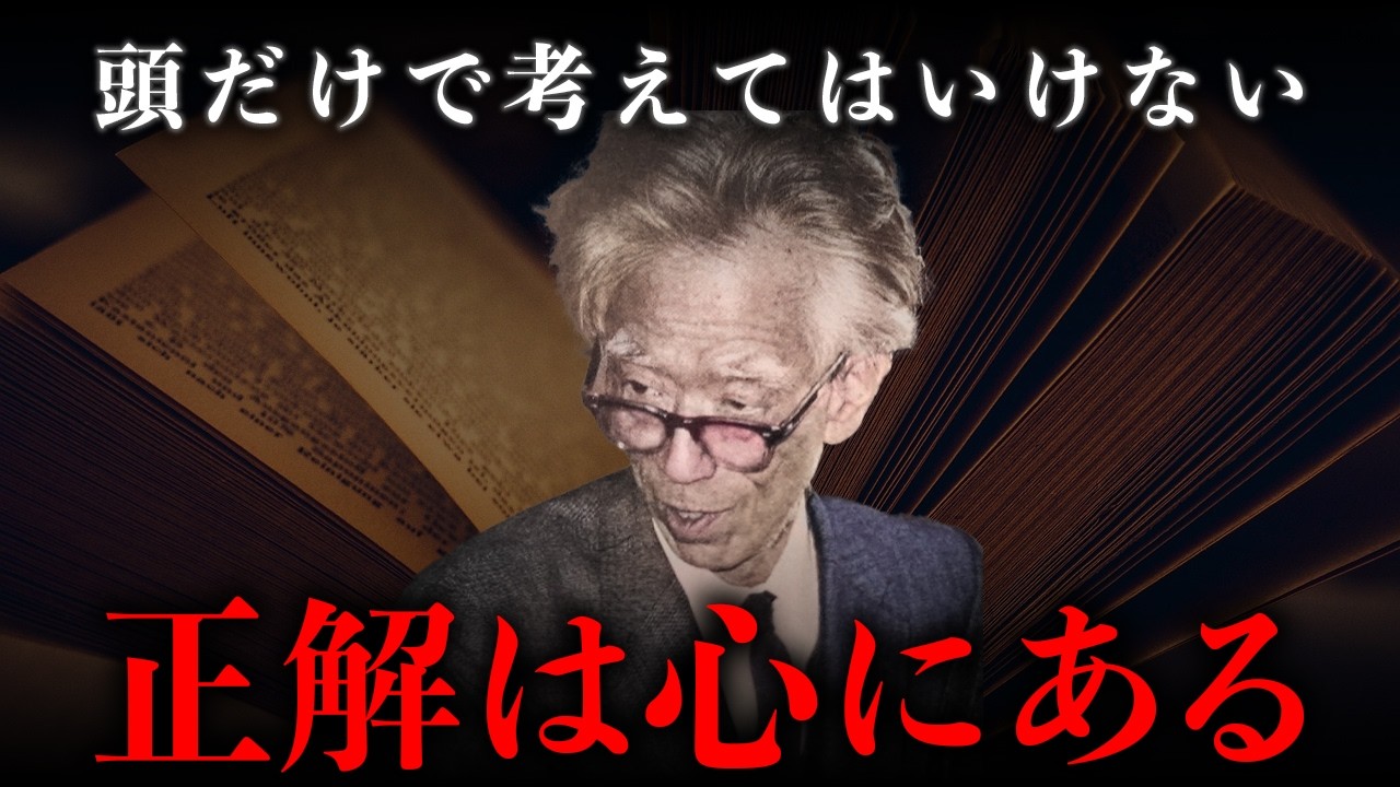 【岡潔】脳を使えば使うほど「正解」から遠ざかる