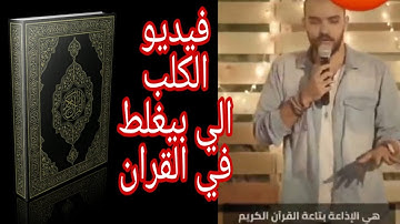 سخرية من إذاعة #القرآن الكريم# الكافر الذي يسخر من القرآن 😒