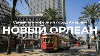 Новый Орлеан, Луизиана - жемчужина юга США