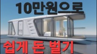 10만원으로 쉽게 돈 벌기