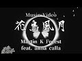 MV「花鳥風月」 Martin K Forest feat. anna calla