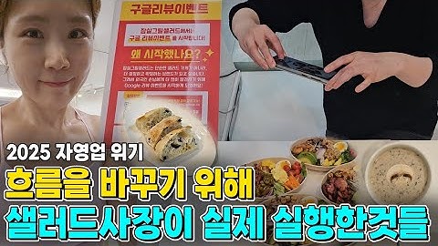 샐러드가게 사장님이 흐름을 바꾸기 위해 실제 실행한 것들,자영업 버티는 이야기