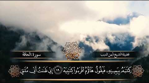 سورة الحاقة تسجيل من صلاة التراويح للشيخ أيمن الديب