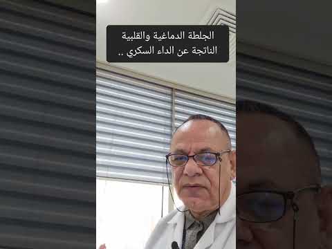 الجلطة الدماغية والقلبية الناجمة عن الداء السكري الدكتور بسام زهير المصري