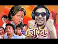 Chotobou bangla movie  reviewe kemon cinema ep03 the bong guy