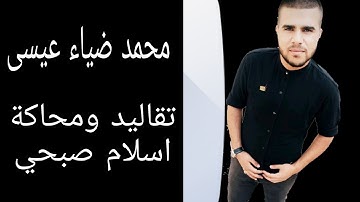 سورة الانسان كامله|محمد ضياء عيسى|محاكة وتقليد اسلام صبحي