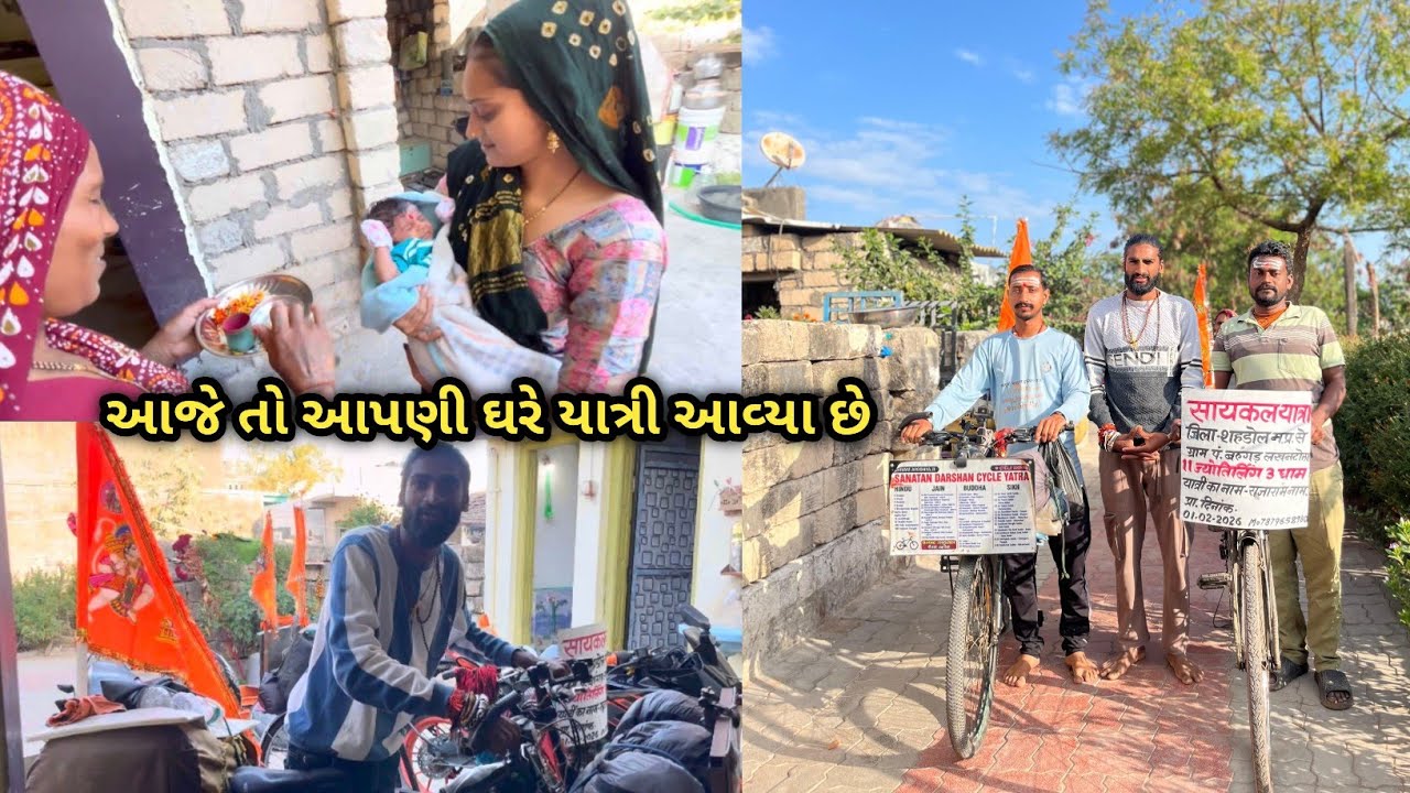  આજે તો આપણી ઘરે યાત્રી આવ્યા છે