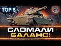 5 ТОПОВЫХ ПРЕМ ТАНКОВ 🔥 КОТОРЫЕ РУЛЯТ В РАНДОМЕ 2022