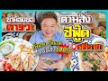 ตามสั่งซีฟู๊ด!! "บ้านไร่ไก่หุบบอนบางพระ" ศรีราชา แซ่บจนต้องขอคารวะ!!