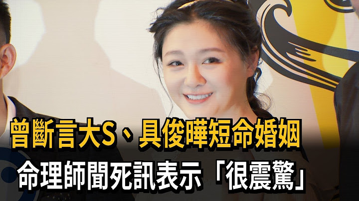 曾斷言大S、具俊曄短命婚姻 命理師聞死訊表示「很震驚」－民視新聞