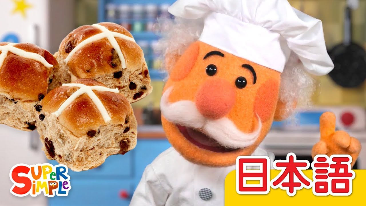 ホットクロスバン Hot Cross Buns こどものうた Super Simple 日本語 Youtube