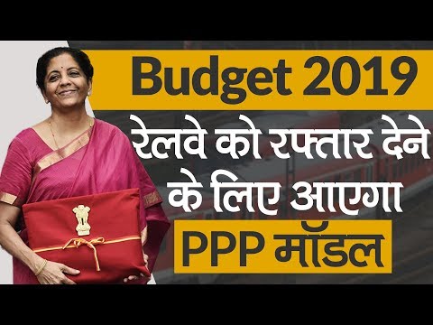 Budget 2019: Railway को रफ्तार देने के लिए PPP Model का होगा इस्तेमाल