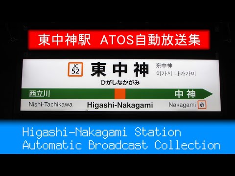 【ATOS放送】東中神駅　ATOS自動放送集